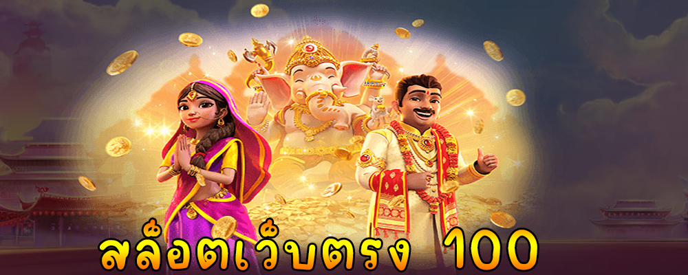 สล็อตเว็บตรง 100
