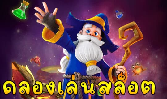 ทดลองเล่นสล็อต pg