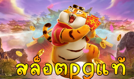 สล็อตpgแท้