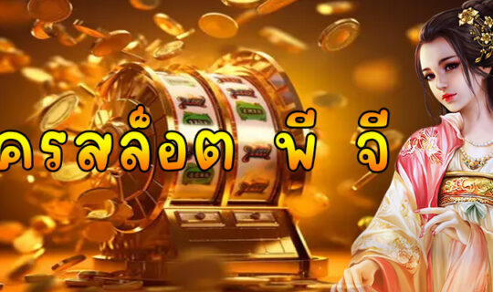 สมัครสล็อต พี จี