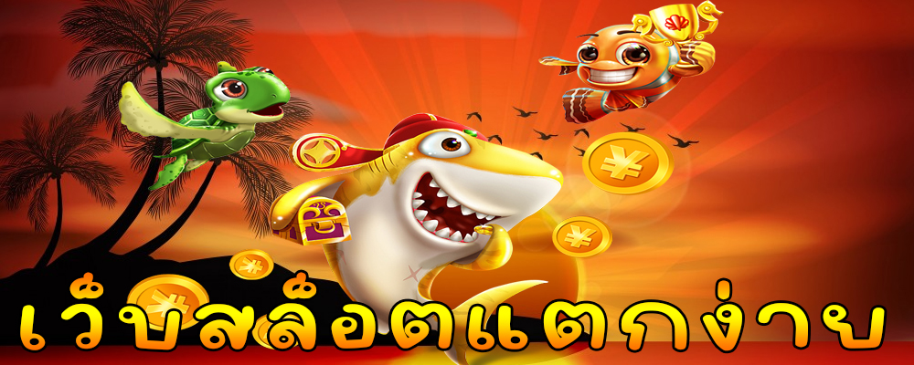 เว็บสล็อตแตกง่าย