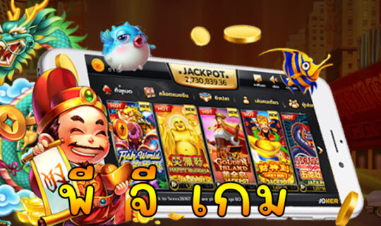 พี จี เกม