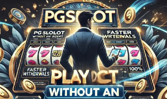pgslot ไม่ผ่านเอเย่นต์